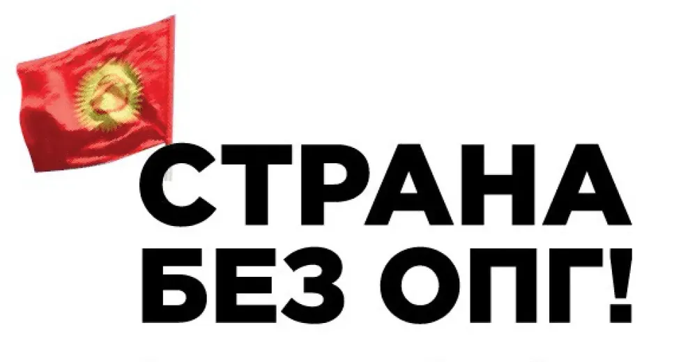 Завтра в Бишкеке пройдет митинг против ОПГ изображение публикации
