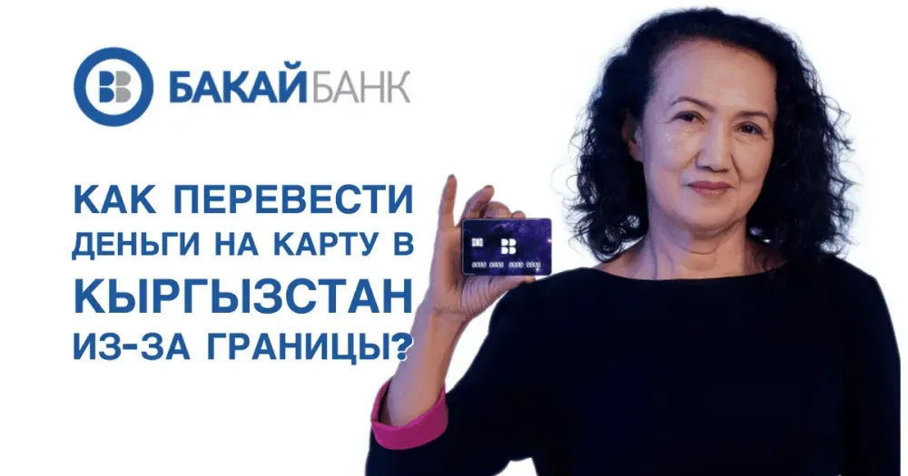 Бакай Банк: как перевести деньги на карту в Кыргызстан из-за границы изображение публикации