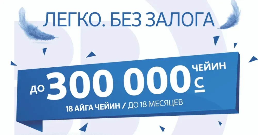 300 тысяч сомов без залога на любые цели — уникальное предложение от «Бакай Банка» изображение публикации