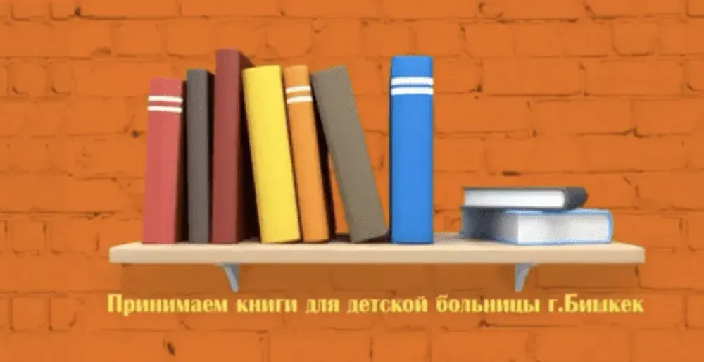 День книгодарения отметят в Бишкеке. Можно подарить книги центру охраны материнства и детства изображение публикации