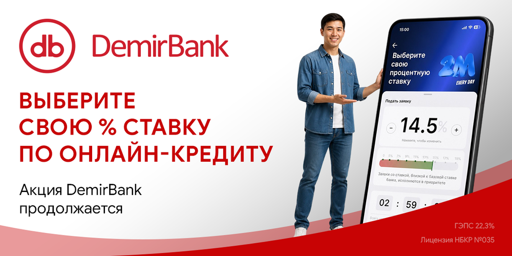 Выберите свою % ставку по онлайн-кредиту. Акция DemirBank продолжается изображение публикации