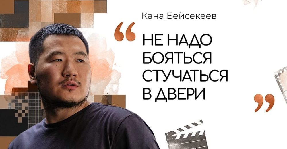 «Художник не должен быть голодным». Канат Бейсекеев  об опыте с Netflix, работе без правил и кино в Центральной Азии изображение публикации