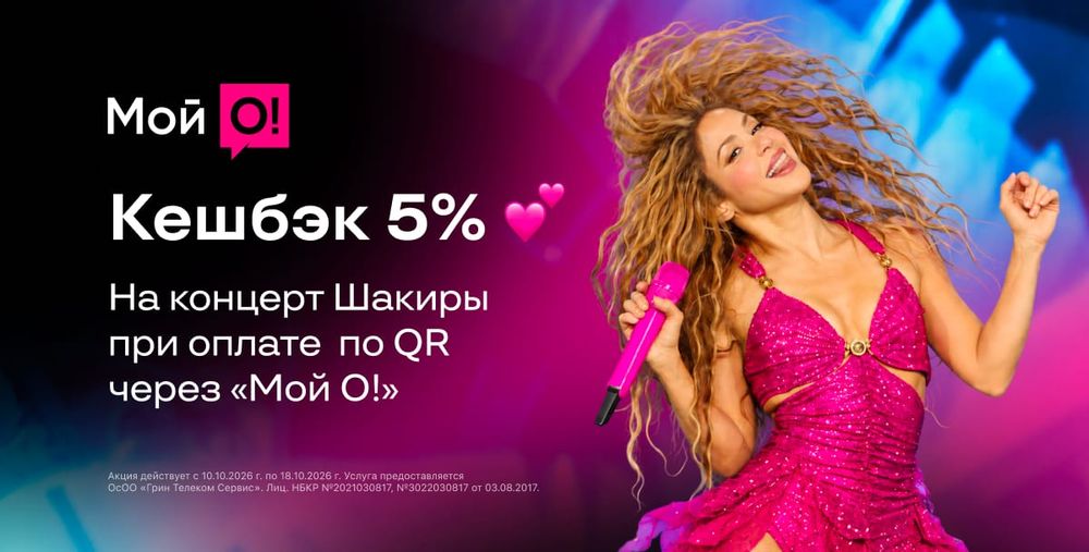 Билеты на Шакиру в рассрочку от O!Bank или с кешбэком 5% в «Мой O!» изображение публикации