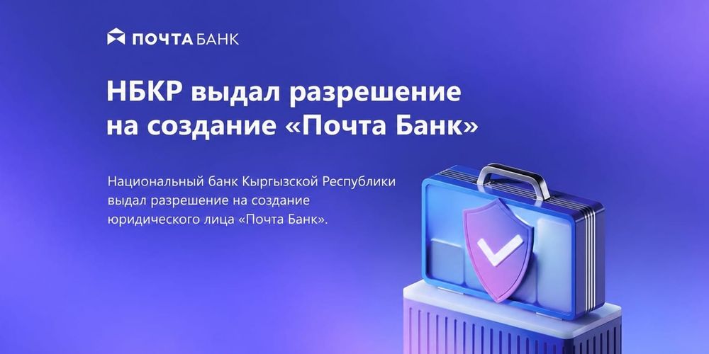 НБКР выдал разрешение на создание «Почта Банка» изображение публикации