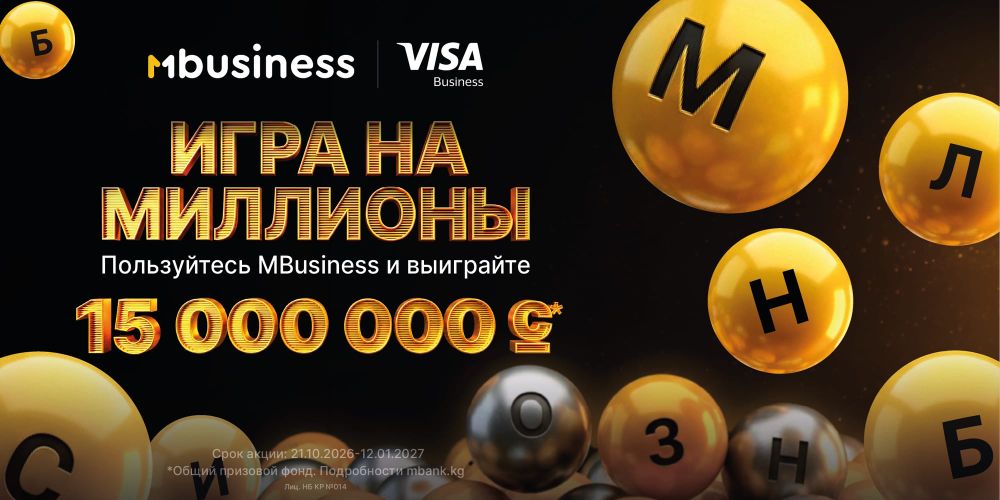 Призовой фонд более 15 млн сомов: MBusiness запустил акцию для предпринимателей изображение публикации