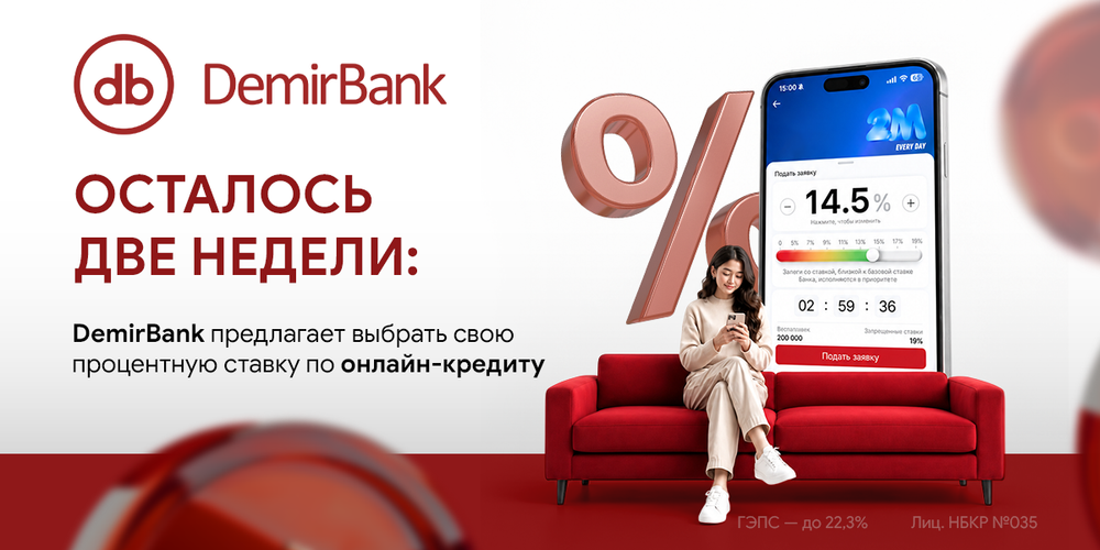 Осталось две недели: DemirBank предлагает выбрать свою процентную ставку по онлайн-кредиту изображение публикации