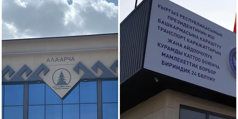 «Ала-Арчу» и Госцентр регистрации транспорта переведут на собственное финансирование изображение публикации