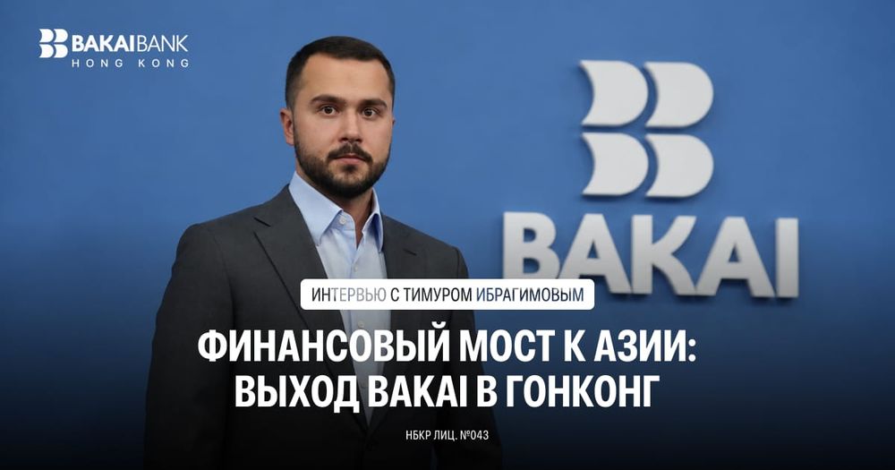 Финансовый мост к Азии: интервью с Тимуром Ибрагимовым о выходе BAKAI в Гонконг изображение публикации
