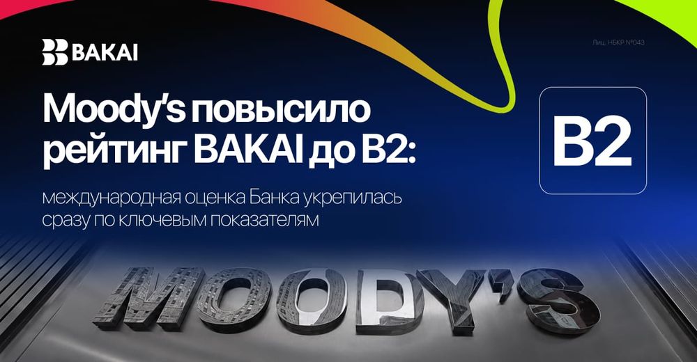 Moody’s повысило рейтинг BAKAI до B2: международная оценка банка укрепилась по ключевым показателям изображение публикации