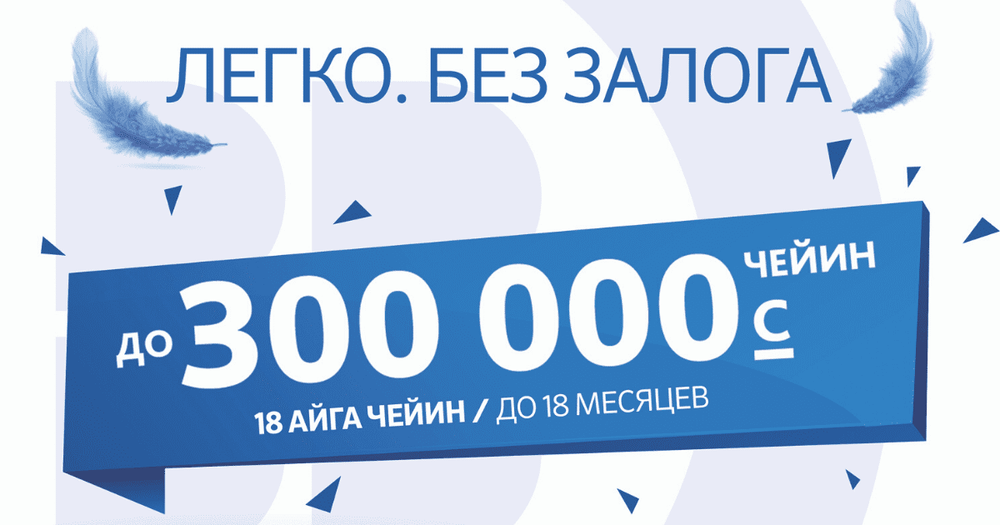300 тысяч сомов без залога на любые цели — уникальное предложение от «Бакай Банка» изображение публикации