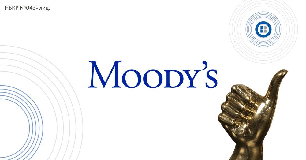 Moody’s оценило Бакай Банк на B3. Теперь это первый банк в Кыргызстане с международным кредитным рейтингом изображение публикации