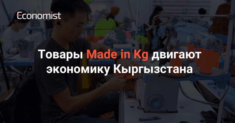Товары Made in Kg двигают экономику Кыргызстана изображение публикации