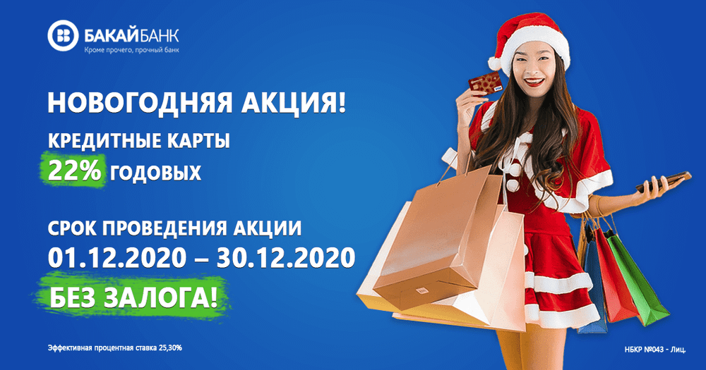 Успейте получить кредитную карту под 22% от «‎Бакай Банка»‎ изображение публикации