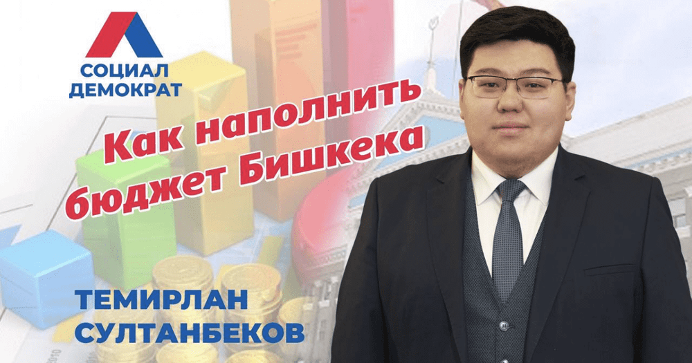 Как наполнить бюджет Бишкека? Партия «СД» предлагает изображение публикации