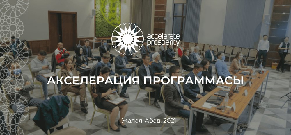 В Джалал-Абаде подводят итоги акселерации по поддержке предпринимательства – победители получат до $50 тысяч изображение публикации