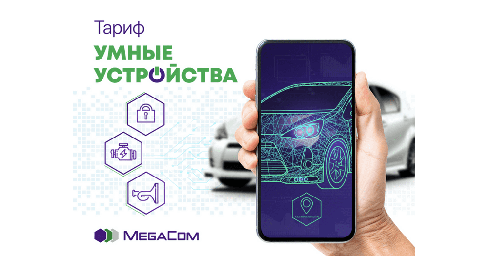 MegaCom запускает универсальный тариф для умных устройств изображение публикации