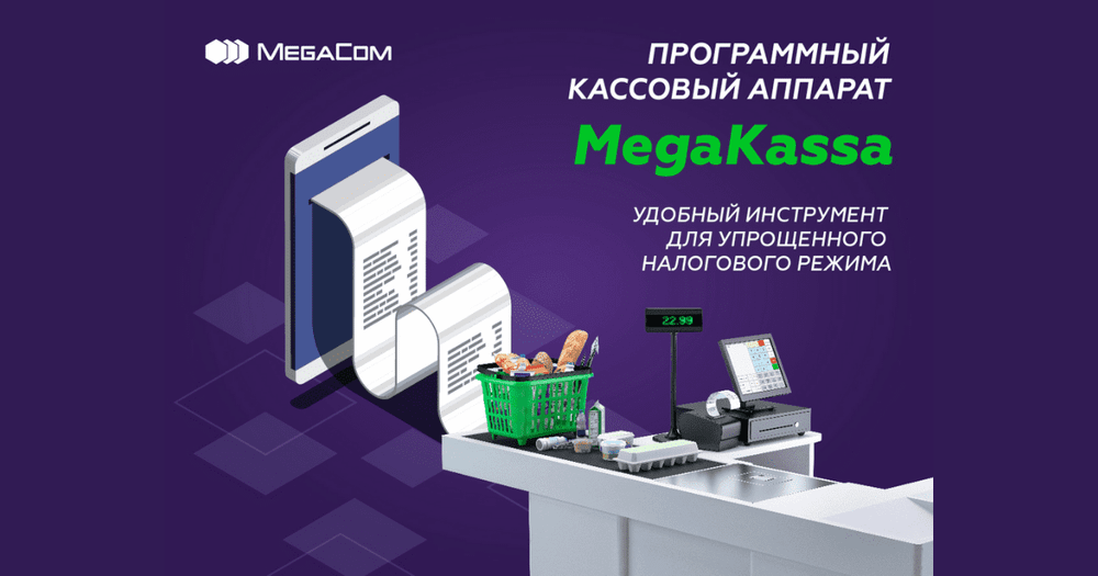 ЗАО «Альфа Телеком» предлагает услуги MegaKassa для «Розничного продавца» изображение публикации