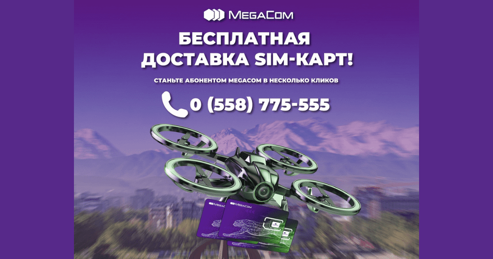 Бесплатная доставка SIM-карт! Станьте абонентом MegaCom в несколько кликов изображение публикации