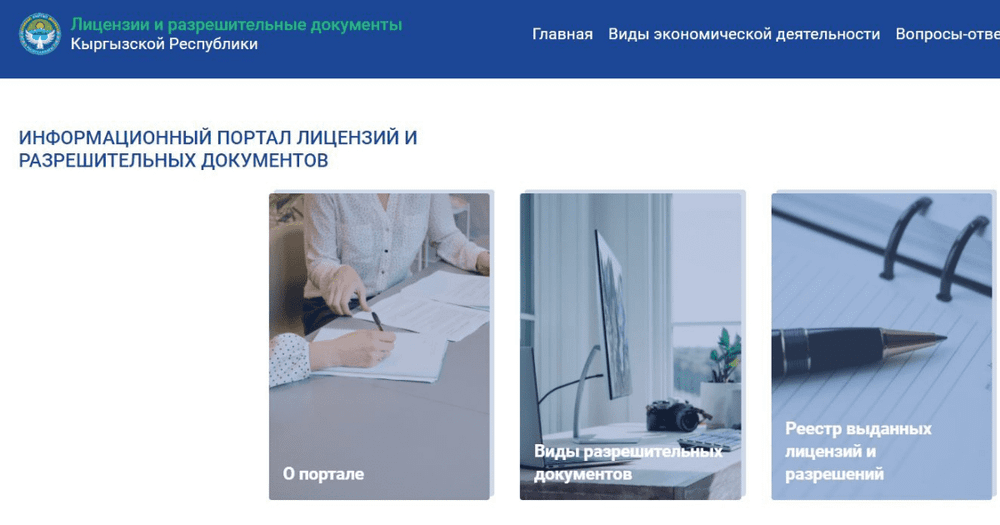 В КР запущен единый портал лицензий и разрешительных документов изображение публикации