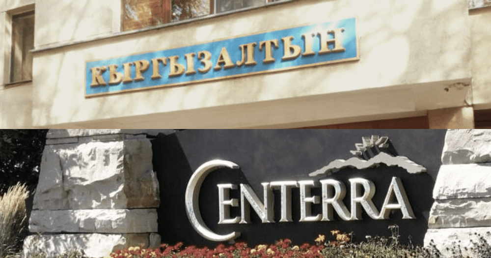 «Кыргызалтын» опроверг обвинения Сenterra Gold Inc. изображение публикации