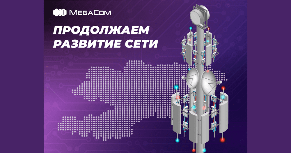 MegaCom увеличивает мощность и ёмкость сети 4G в семи областях Кыргызстана изображение публикации
