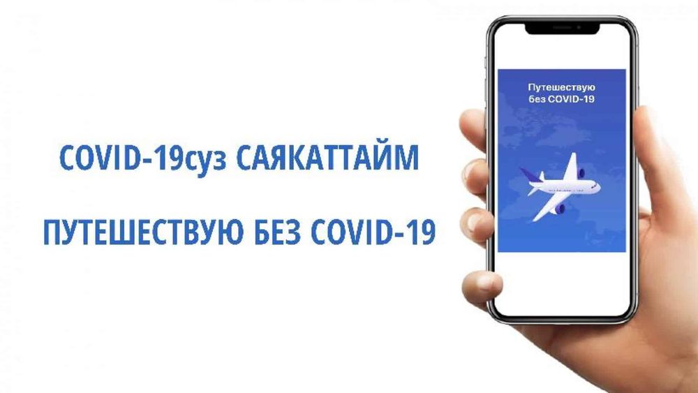 С 25 июля въезжающих в Россию кыргызстанцев обяжут использовать приложение «Путешествую без COVID-19» изображение публикации