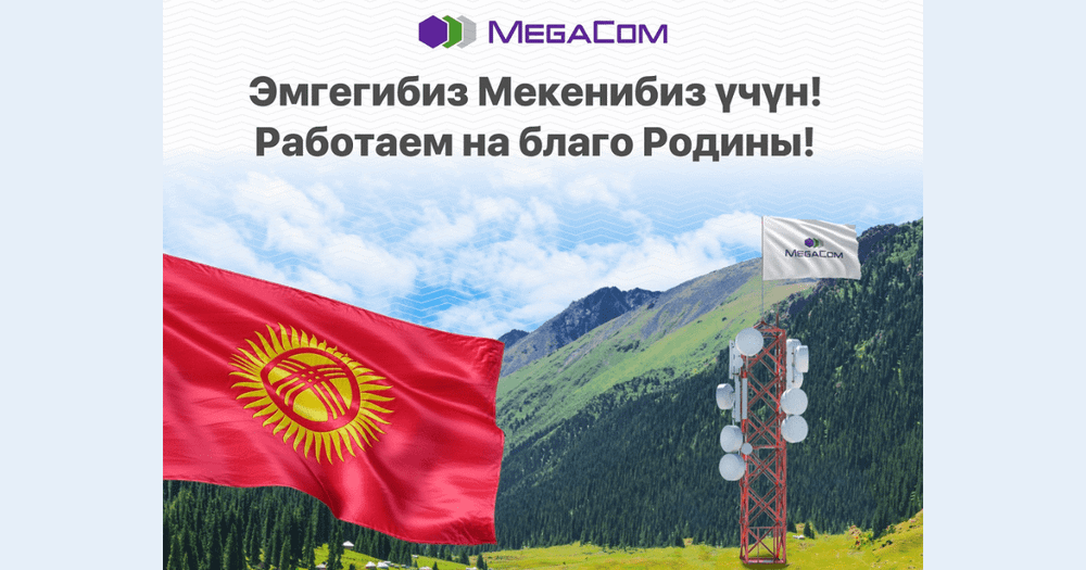 MegaCom: Работаем на благо Родины! изображение публикации