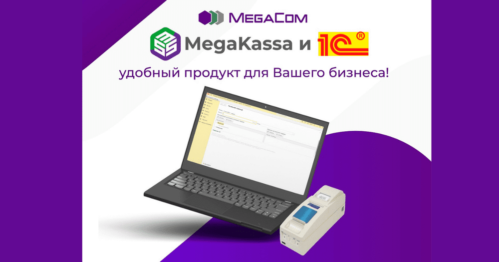 MegaKassa и «1С» — удобный продукт для бизнеса изображение публикации