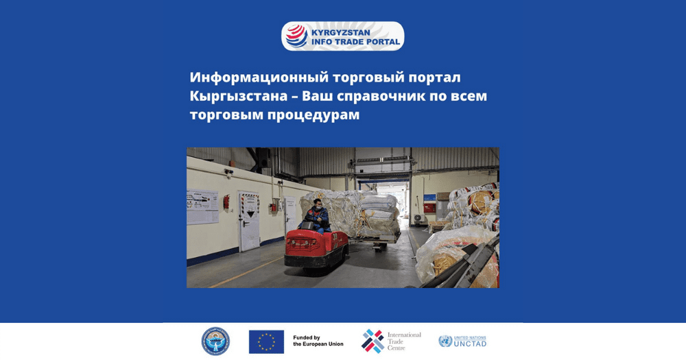 Новый торговый портал КР поможет бизнесу найти любую информацию по процедурам экспорта и импорта изображение публикации