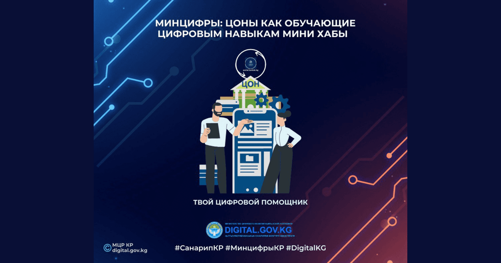 Минцифры: ЦОН как обучающие цифровым навыкам мини хабы изображение публикации