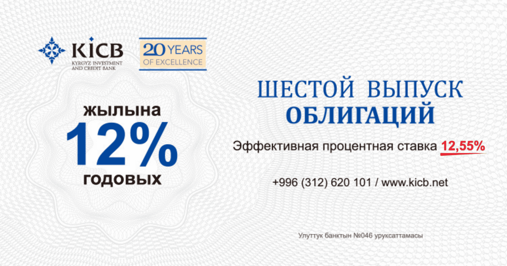 Инвестируй правильно! Шестой выпуск облигаций KICB — 12% годовых! изображение публикации