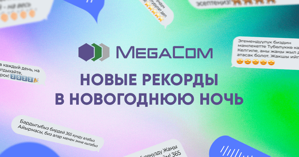 MegaCom: Новые рекорды в новогоднюю ночь! изображение публикации