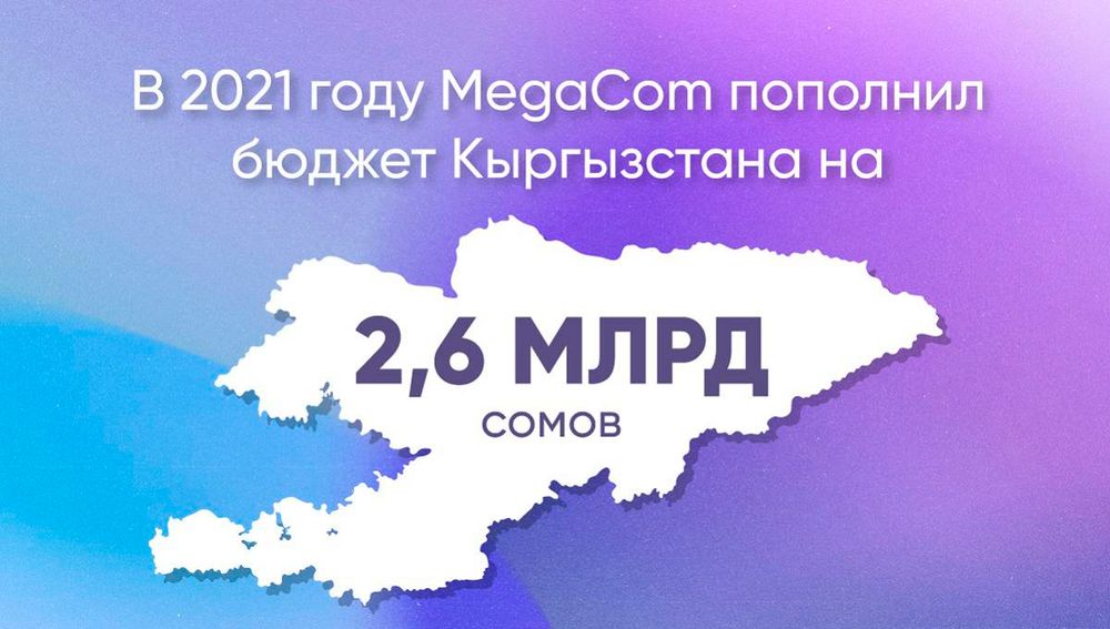 В 2021 году MegaCom пополнил бюджет Кыргызстана на 2.6 млрд сомов изображение публикации