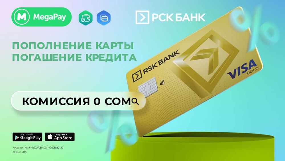 Оплачивайте услуги «РСК Банка» в приложении MegaPay БЕЗ КОМИССИИ! изображение публикации
