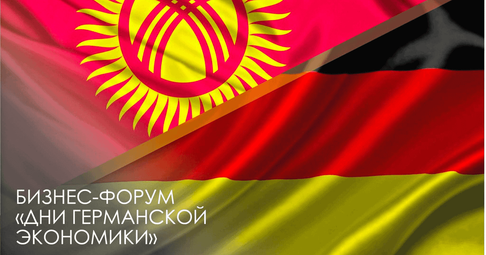 Кыргызско-германский бизнес-форум пройдет 13 июня в Бишкеке изображение публикации