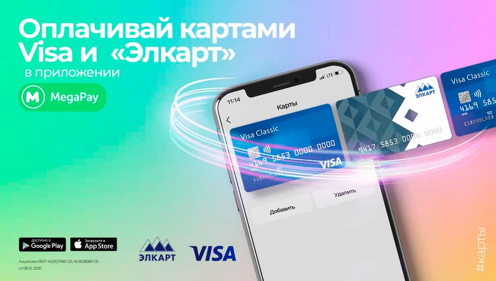 Привяжи карты Visa и «Элкарт» и оплачивай товары и услуги в приложении MegaPay изображение публикации
