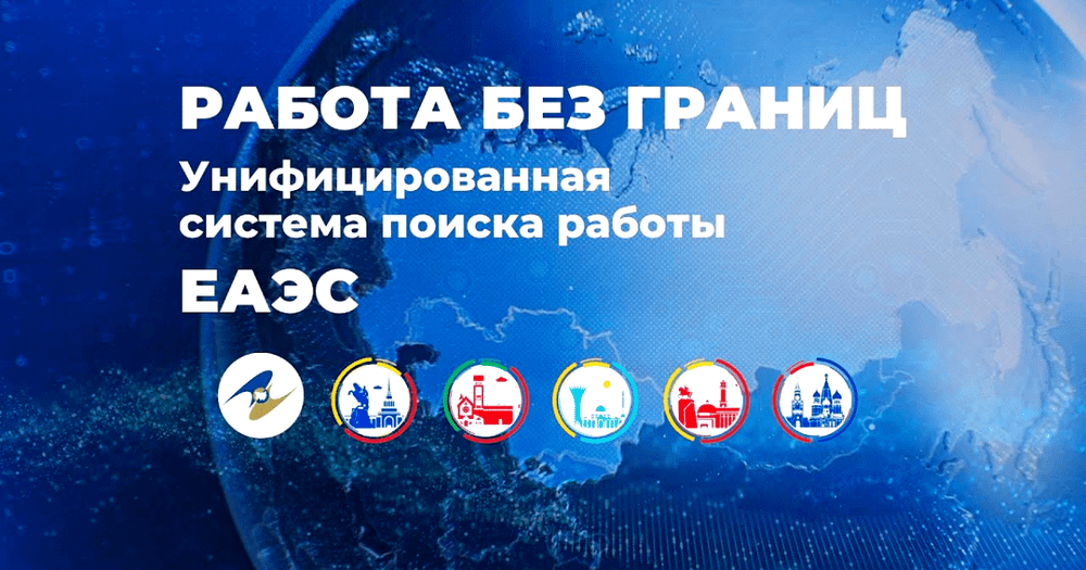 Запущено мобильное приложение «Работа в ЕАЭС» — оно упростит легальное трудоустройство для мигрантов изображение публикации