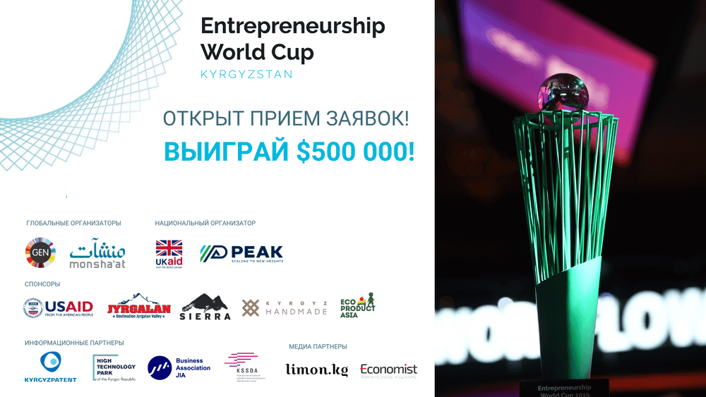 Entrepreneurship World Cup 2022 в Кыргызстане! Выиграй полмиллиона долларов США! изображение публикации