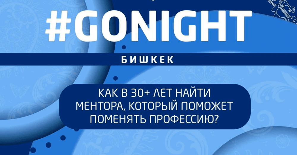 Как в 30+ лет поменять профессию? Об этом расскажут на GoNight в Бишкеке изображение публикации