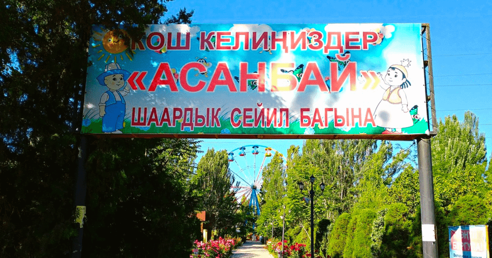 Для Бишкека ищут инвестора, который вложит более 250 млн сомов в модернизацию парка в Асанбае изображение публикации