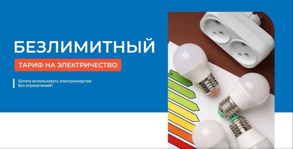 Тариф на электроэнергию «Безлимит» начали подключать абонентам — нужно только 2 документа изображение публикации