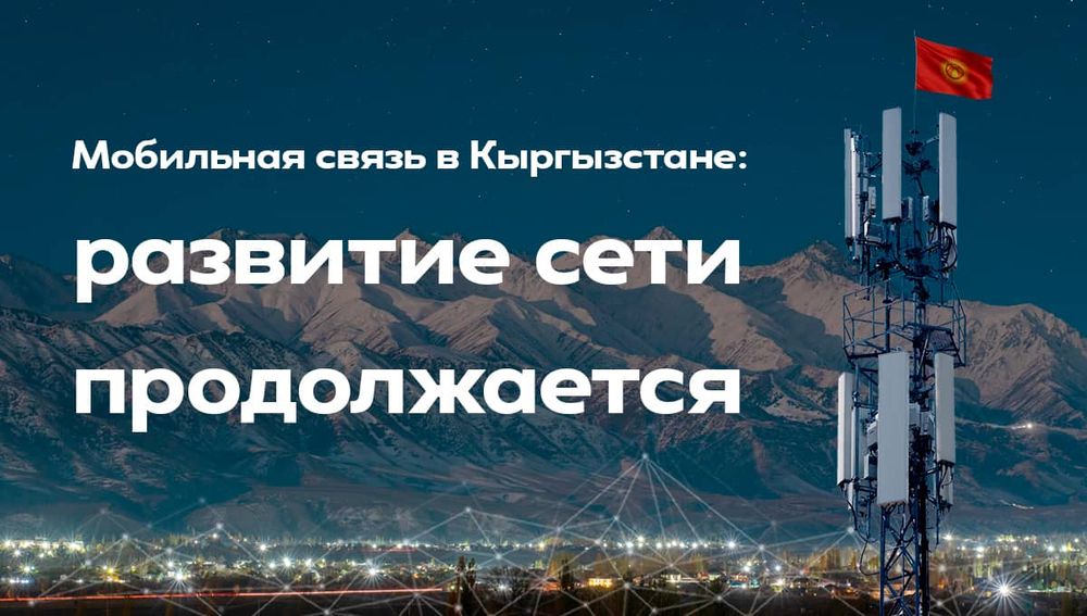 Мобильная связь в Кыргызстане: развитие сети продолжается изображение публикации