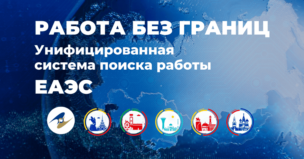Сервис «Работа без границ» в странах ЕАЭС насчитывает более 2 млн резюме изображение публикации