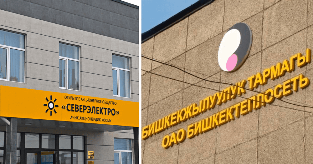 «Бишкектеплосеть» и «Северэлектро» вышли из листинга Кыргызской фондовой биржи изображение публикации