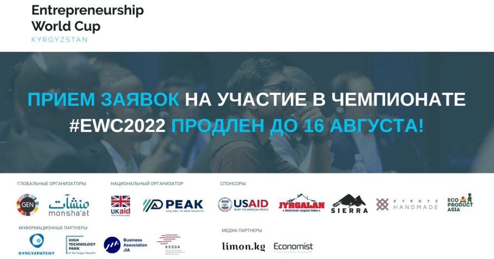 Чемпионат мира по предпринимательству продлил срок приема заявок для Кыргызстана изображение публикации