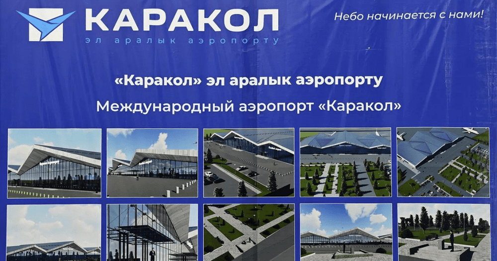 ОАО «МАМ» ищет подрядчиков для строительства нового аэровокзала аэропорта «Каракол» изображение публикации