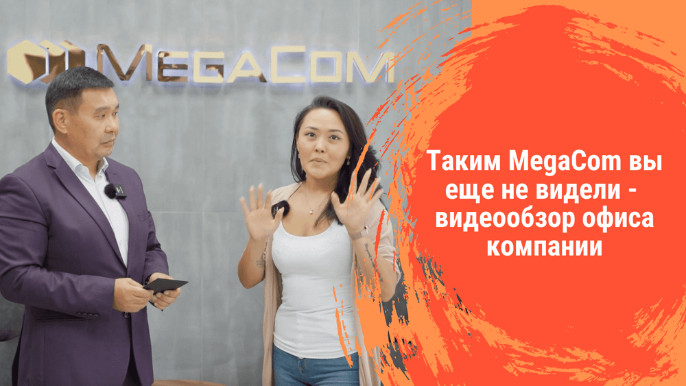 Таким MegaСom вы еще никогда не видели — видеообзор офиса компании изображение публикации