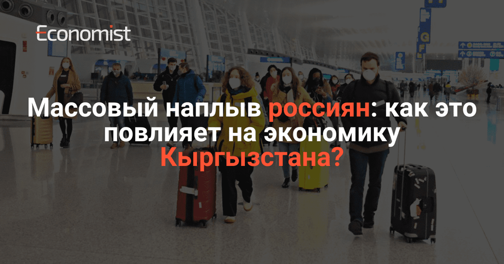 Массовый наплыв россиян: как это повлияет на экономику Кыргызстана? изображение публикации