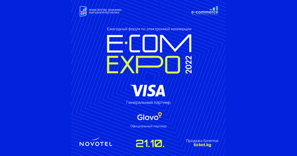 В Бишкеке пройдет форум по электронной коммерции e-Commerce EXPO 2022 изображение публикации