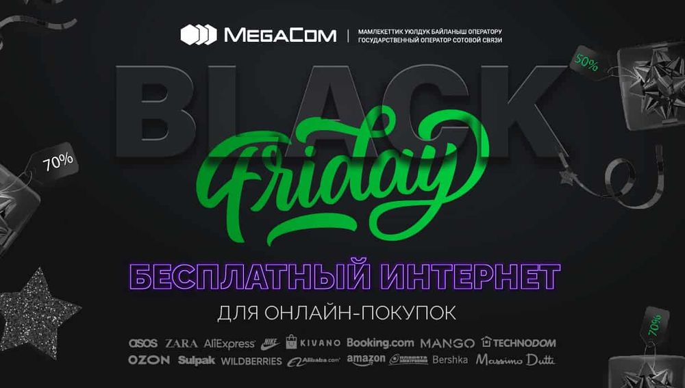 Бесплатный интернет для онлайн-покупок в «Черную пятницу»! изображение публикации